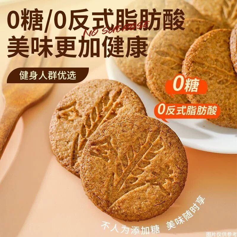 全麦饼干0脂无糖减脂专用0卡非油炸0反式脂肪酸中老年学生孕妇营养早餐轻食代餐膳食纤维网红爆款休闲办公室下午茶健身低负担点心
