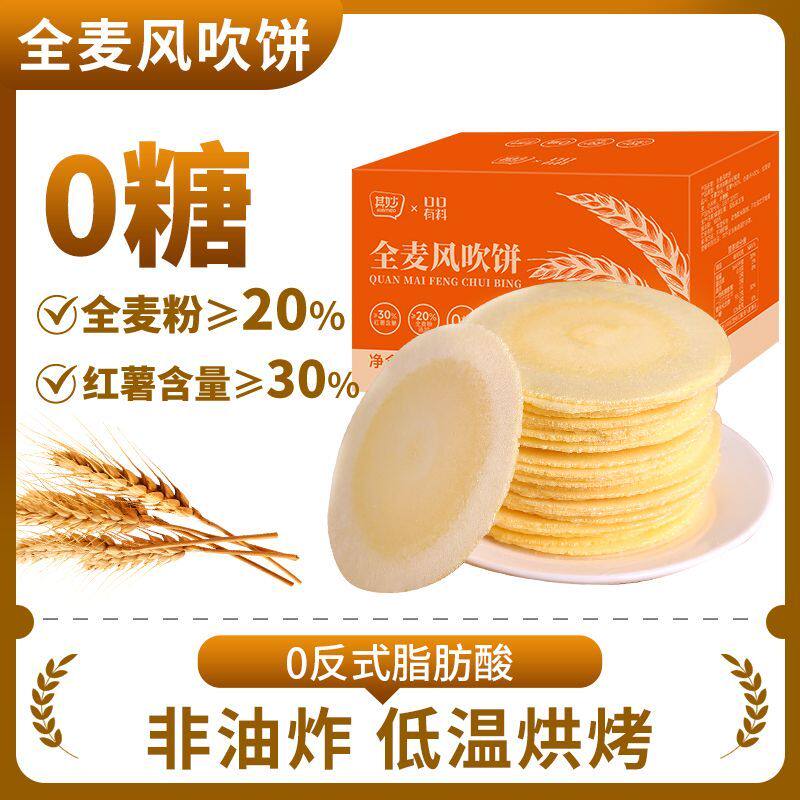 风吹饼0脂肪0糖薄片红薯饼0脂肪无糖粗粮薄脆饼干早餐饼杂粮零食