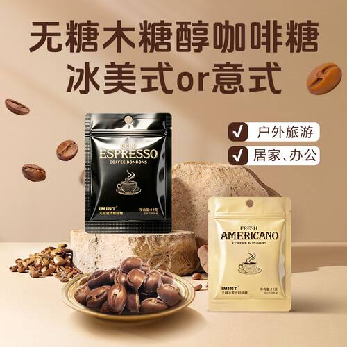 IMINT黑金咖啡糖无糖木糖醇12g*5袋装即食糖果冰美式意式咖啡含片