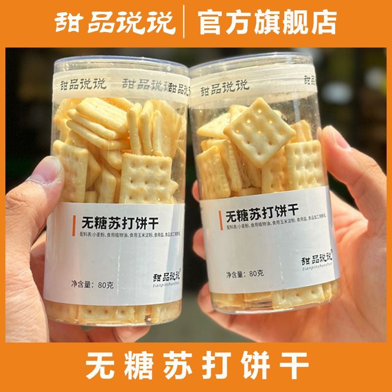 甜品说说无糖苏打饼干罐装纯0糖干净配料表老人小孩健康零食