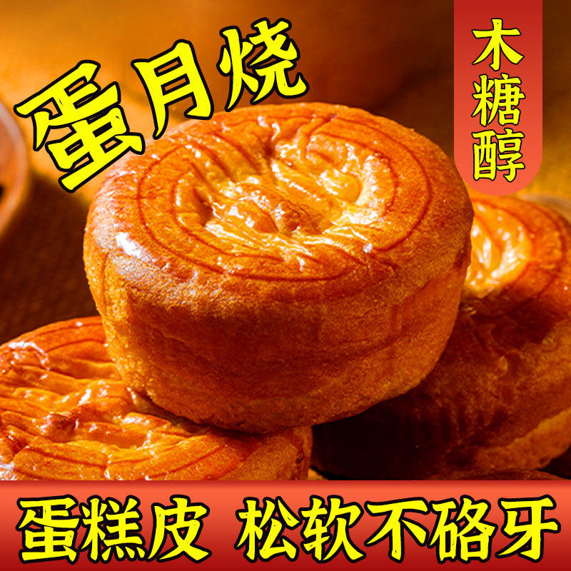 正宗蛋月烧无蔗糖手工糕点木糖醇五仁蛋黄中秋月饼老式老少皆宜
