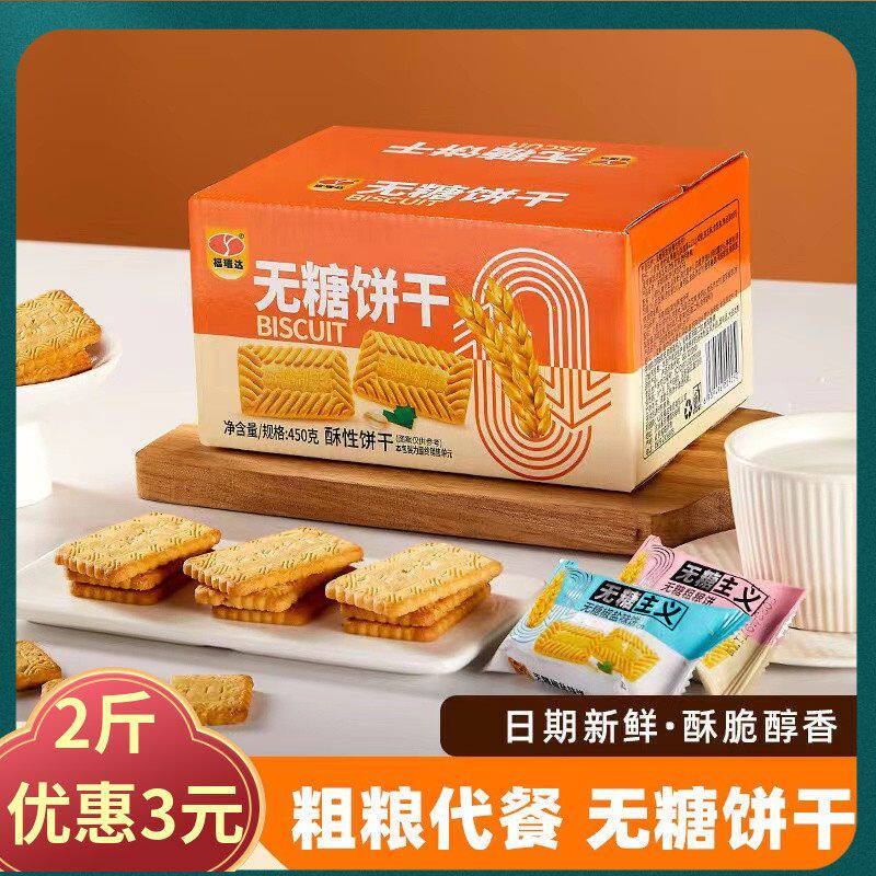 无蔗糖食品无糖饼干粗梁酥性多口味混咸味糖尿人孕中老代餐整箱