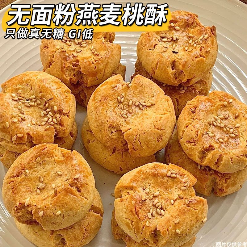 高蛋白无糖】无面粉燕麦桃酥传统糕点老年人GI低代餐无糖健康零食