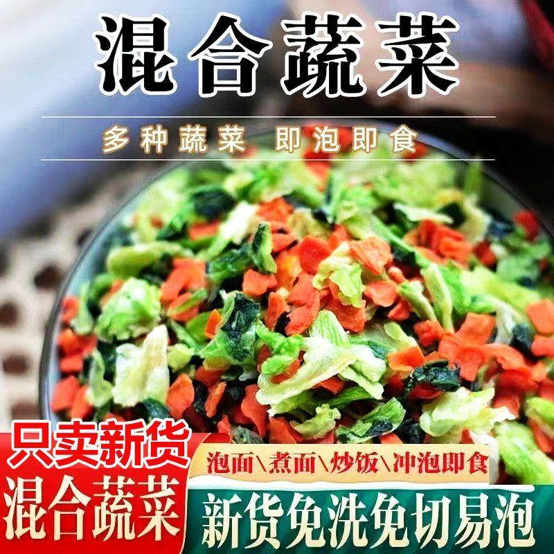 混合脱水蔬菜干方便面蔬菜包煮汤泡面配菜青菜胡萝卜青菜干高丽菜