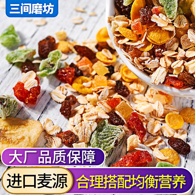 三间磨坊 坚果麦片水果燕麦片即食冲饮免煮早餐混合营养2斤装学生
