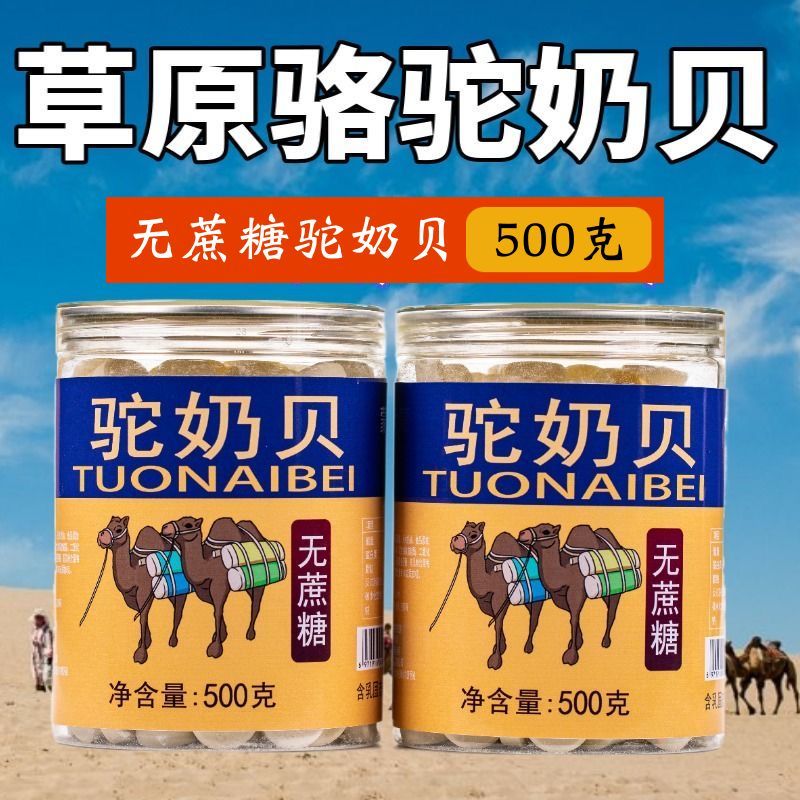 【无蔗糖】内蒙古驼奶片500克实惠装中老年干吃奶贝零食奶糖特产