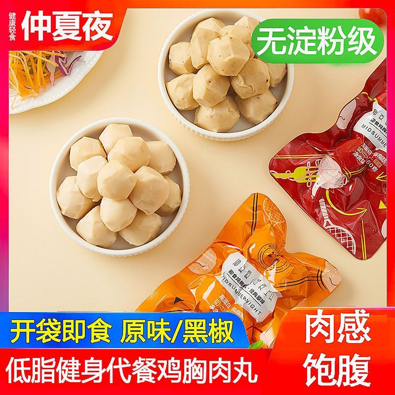 仲夏夜鸡肉丸低脂鸡胸肉丸子即食健身代餐速食轻食高蛋白低脂零食
