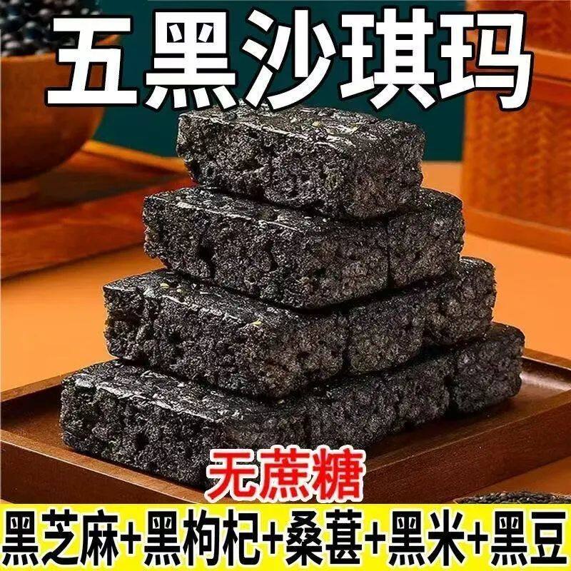 五黑沙琪玛代餐健康饱腹无蔗糖零食黑芝麻黑麦类制品传统五黑喜饼