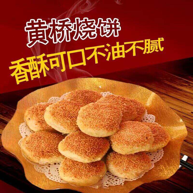 正宗黄桥烧饼江苏特产泰州泰兴老式糕点传统网红烧饼小吃独立包装
