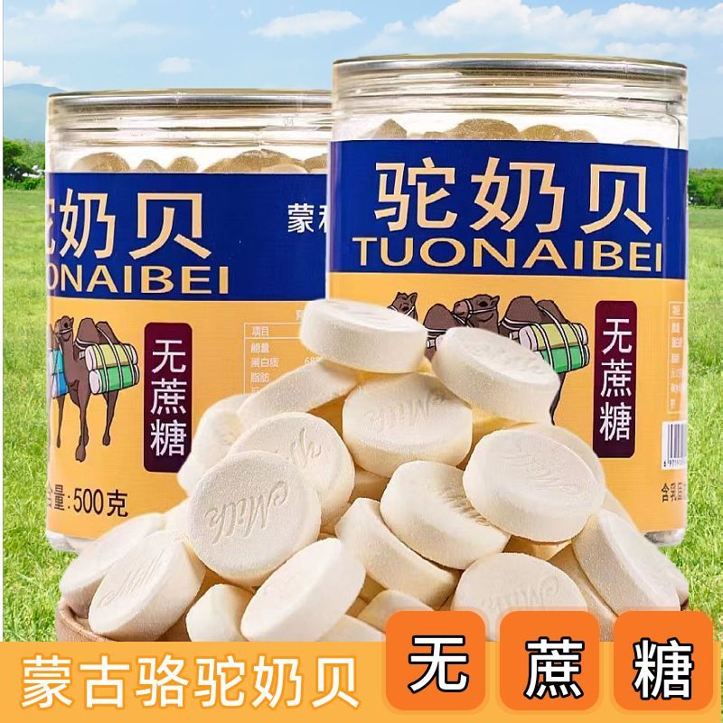 内蒙古驼奶贝无蔗糖原味奶片大桶实惠装孕妇儿童老人休闲零食特产