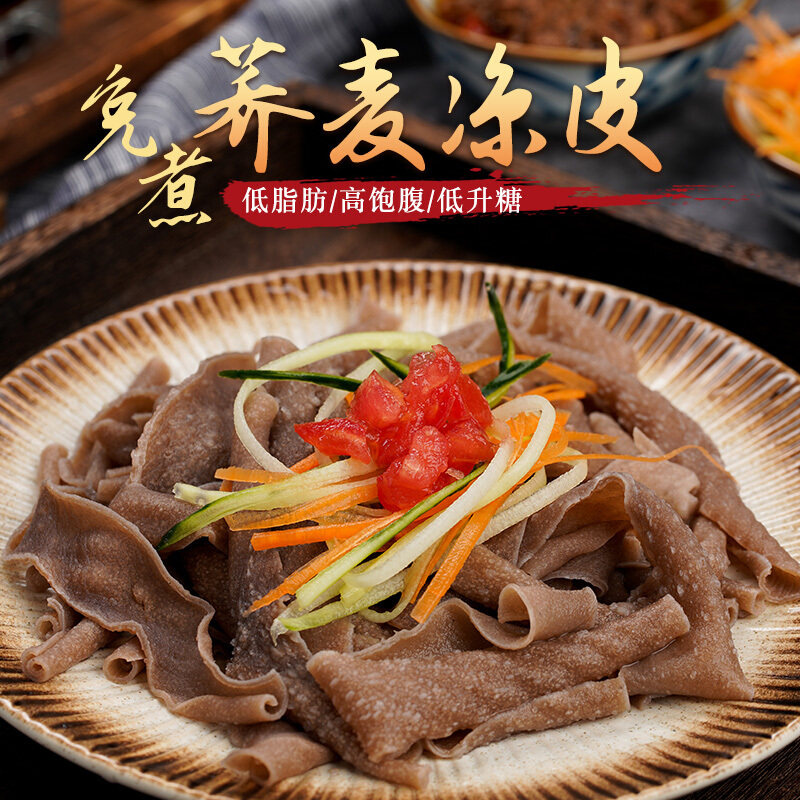 荞麦面皮凉皮0脂肪无糖精全麦黑麦面粗粮面免煮方便面