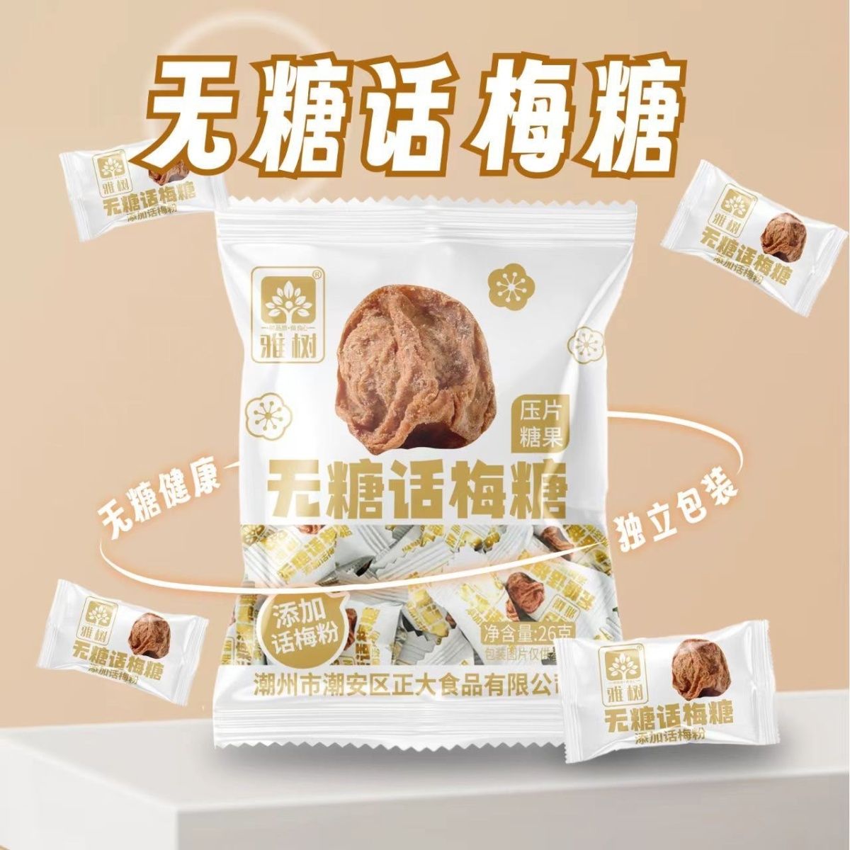 雅树无糖酸梅压片招待话梅清凉休闲前台糖果办公室零食散装