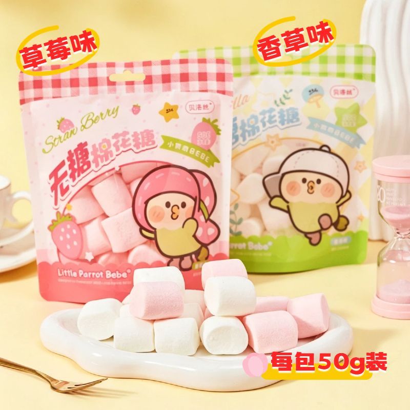 小鹦鹉BEBE无糖棉花糖香草味草莓味可爱糖果0糖0脂健康无蔗糖零食