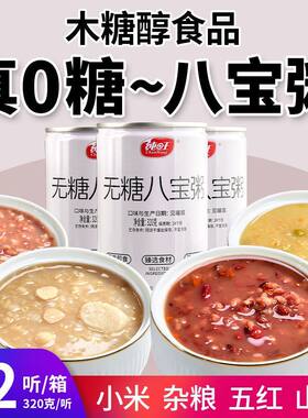 无糖八宝粥小米杂粮五红山药木糖醇代餐早餐0糖抗饿免煮即食罐装