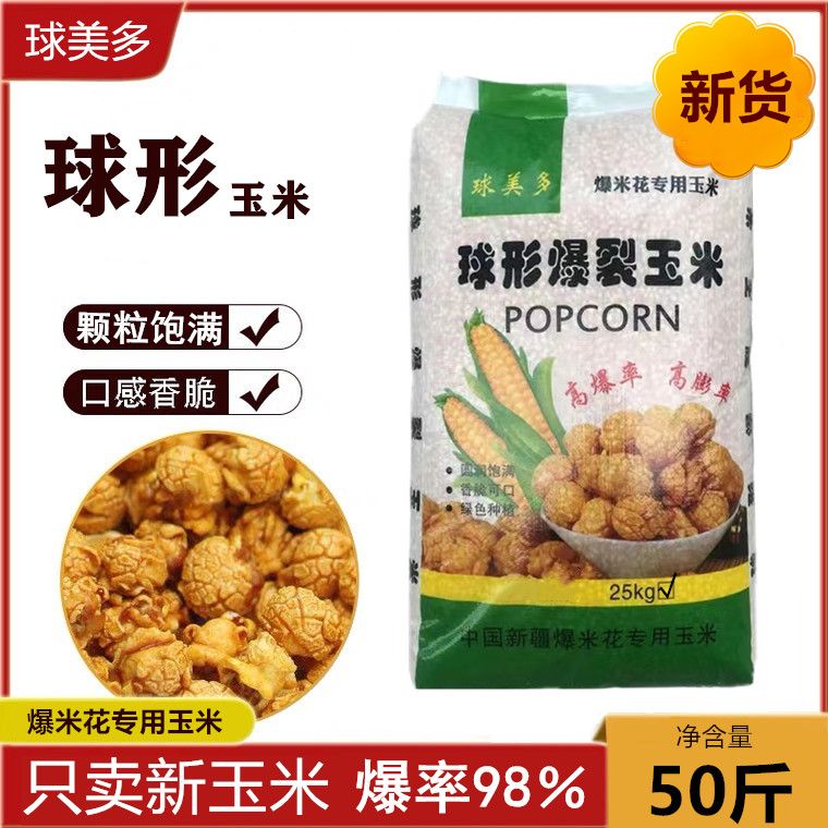 球美多爆米花玉米球形玉米粒KTV影院商用球形颗粒烘焙原料玉米粒