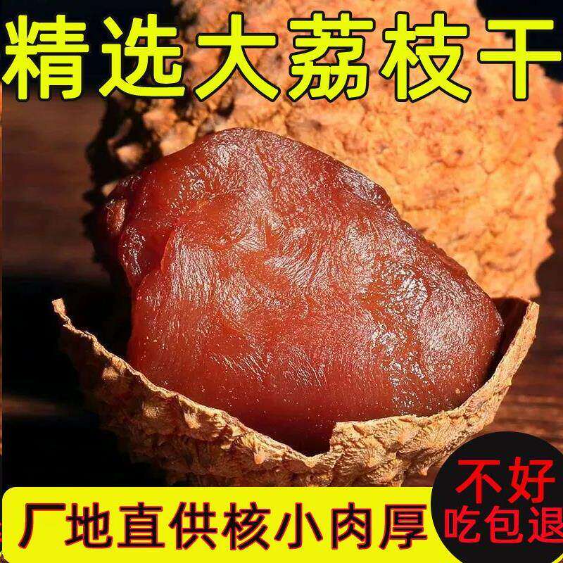 新货福建荔枝干正宗农家特产核小肉厚非无核大果蜜饯果脯小零食