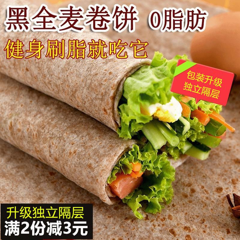 黑全麦低脂主食黑麦健身无加糖无油手抓卷饼饼皮早餐粗粮面饼薄饼