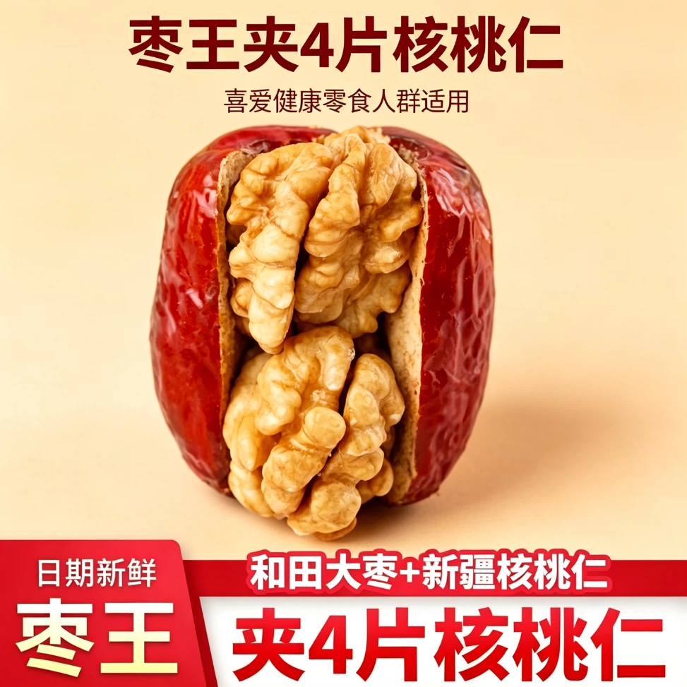 减脂期解馋小零食新疆和田枣夹核桃仁低脂早餐低负担无添加剂追剧低热量低卡控糖宿舍下午茶健身无糖饱腹老少皆宜营养休闲轻食老式
