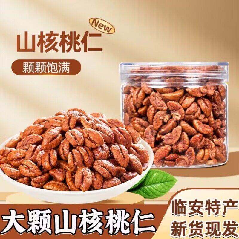 新货临安山核桃仁小核桃仁罐装野生山核桃仁坚果零食营养健康干果