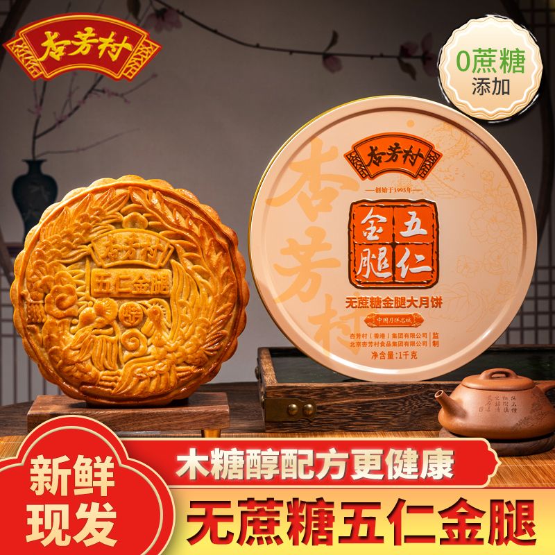 无蔗糖五仁金腿月饼广式广东正宗传统无糖糕点手工中秋礼盒装批发