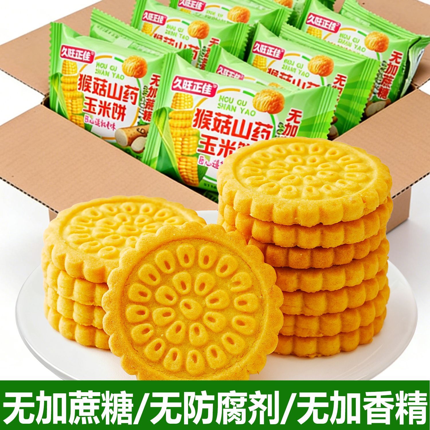 无加蔗糖猴头菇山药玉米饼干酥粗粮营养早餐胃中老年健康零食小吃