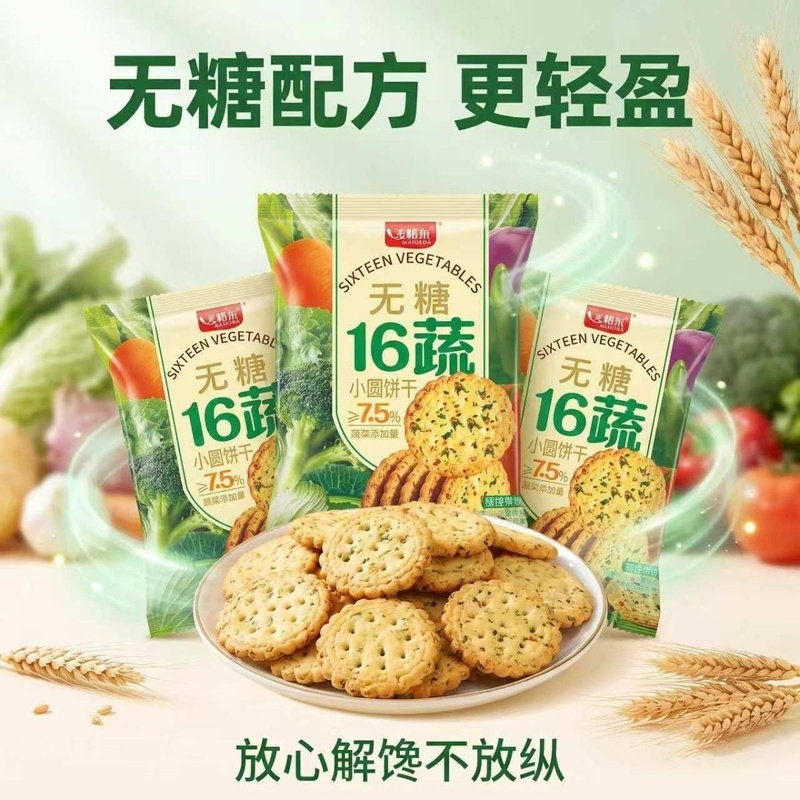 无糖多味蔬蔬菜小圆饼干 轻食代餐酥脆解馋办公室品独立小包装