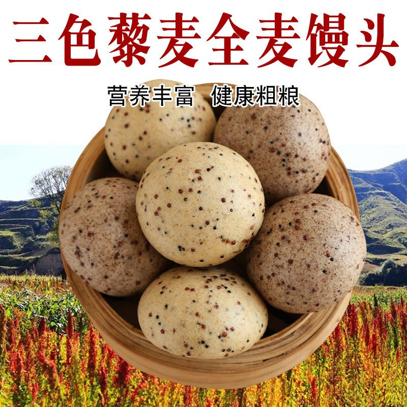手工三色藜麦馒头白黑红藜麦黑全麦孕妇杂粮面食馍五谷饱腹窝窝头