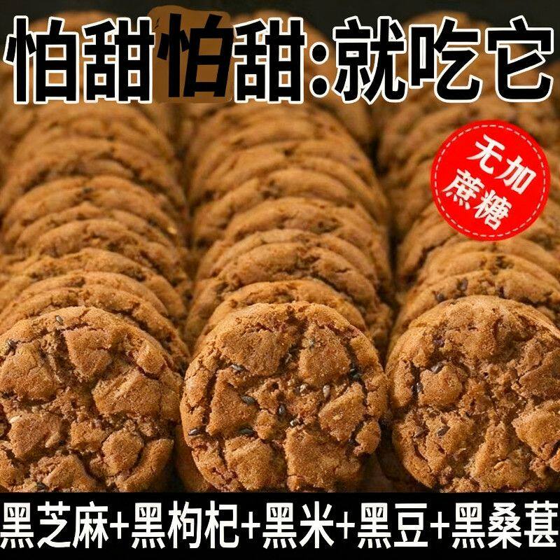 木糖醇五黑桃酥无加蔗糖谷物杂粮传统代餐中老年健康营养散装饼干