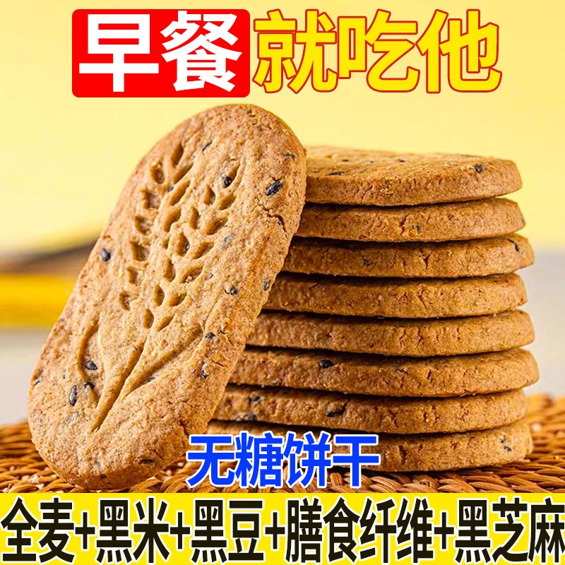 无糖粗粮全麦饼干无糖饼干营养早餐饱腹感黑杂粮五谷即食轻食代餐