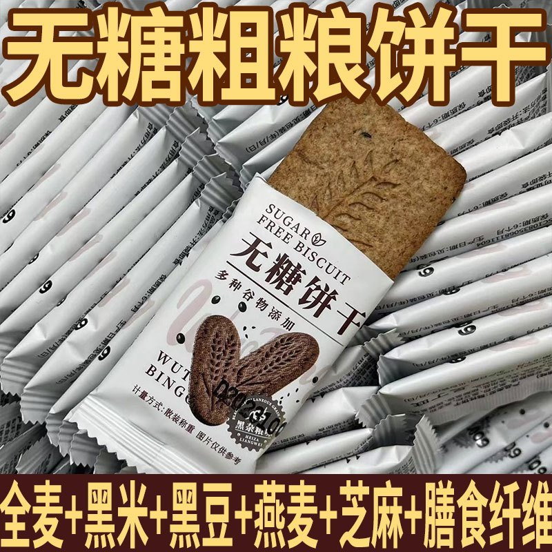 无糖粗粮全麦饼干营养早餐夜宵饱腹黑杂粮五谷谷物小零食即食整箱