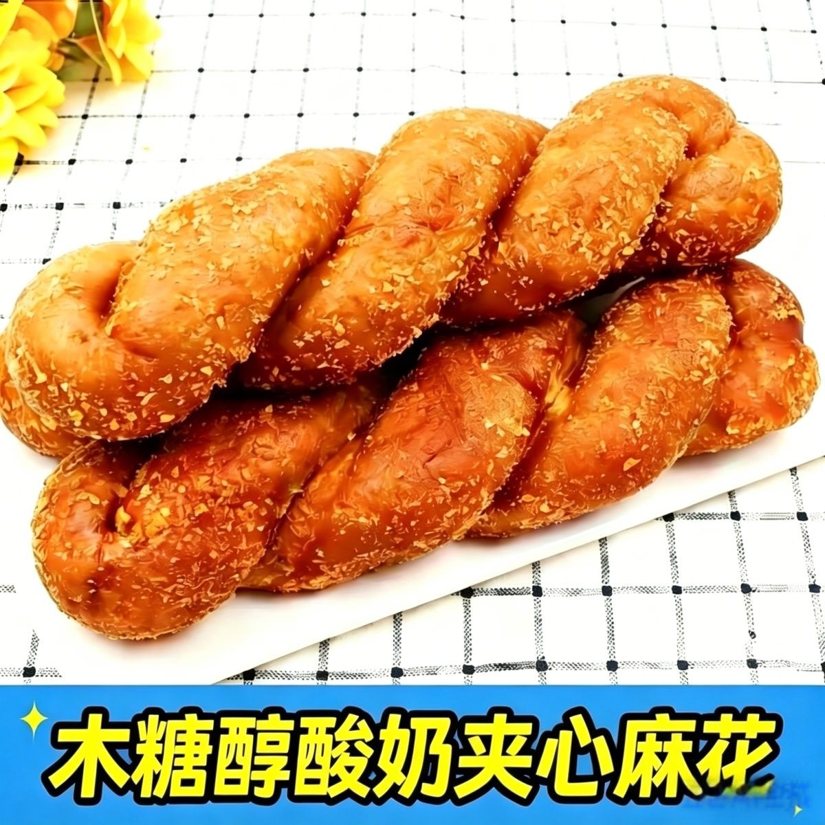 木糖醇酸奶夹心大麻花无糖精面包老式无蔗糖轻油炸糕点中老年人爱