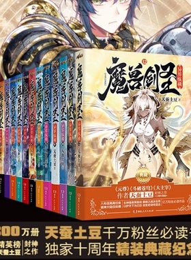 魔兽剑圣异界纵横典藏版全套1-12天蚕土豆魔幻玄幻小说现货套装书大周互娱作品优质图书热销