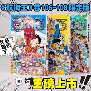 108限定版 正版 特典腰封 尾田原画pet透卡漫画尾田荣一郎日本热血动漫原著路飞 保障假一赔十 封面同款 航海王卷106