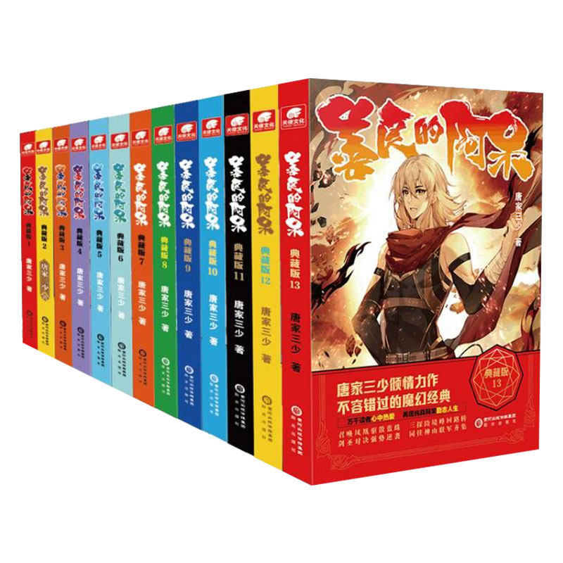 正版 善良的阿呆典藏版1-14共14册 原名善良的死神 唐家三少斗罗大陆绝世唐门龙王传说斗罗系列第五部 玄幻小说畅销书