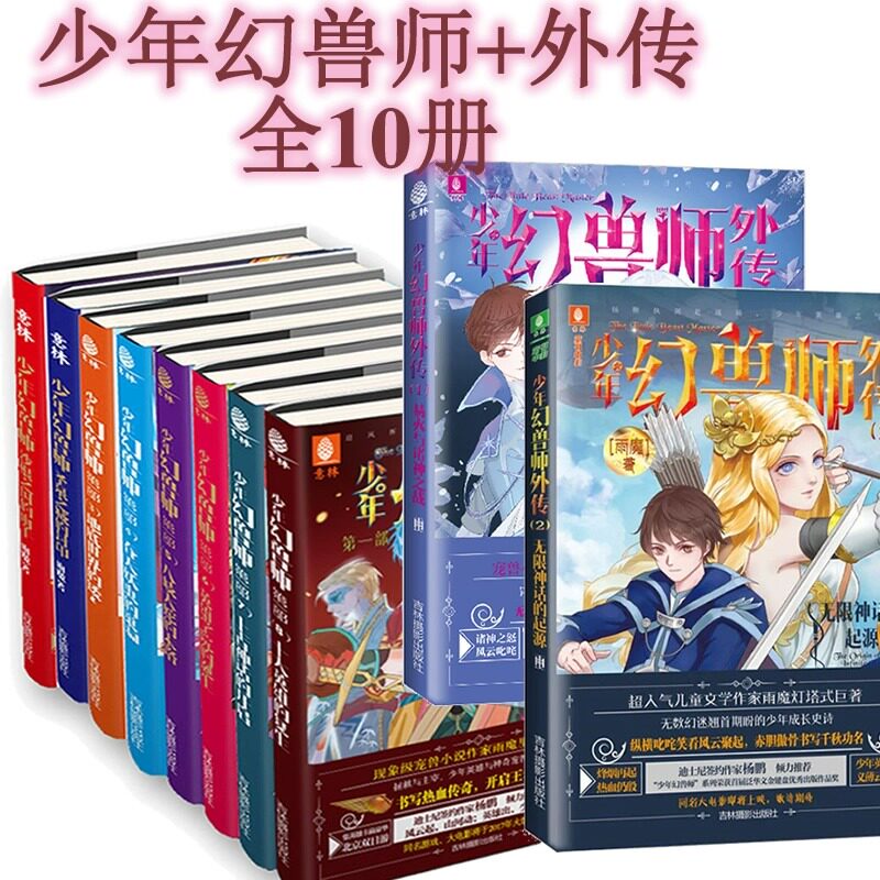 意林少年幻兽师雨魔儿童文学小说幻兽师套装外传10册校园小说 玄幻小说礼盒装 正版保障假一赔十