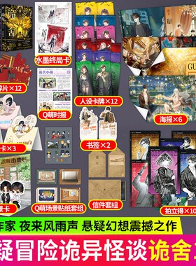 春节正常发 正版 诡舍123456全套诡舍6完结篇蔽日开天完结·隐秘之地 夜来风雨声 著 青春/都市/言情/轻小说文学  酷威文化直发