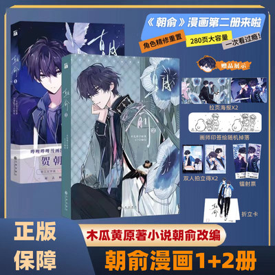 包正版 朝俞1+2漫画+小说全4册木瓜黄小说原著这题超纲了七芒星一觉醒来朝俞单行本实体书晋江青春文学双男主校园