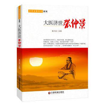 正版图书 大医济世——张仲景 姜正成传记历史人物
