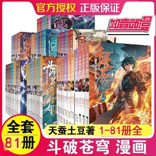 新出82册 正版斗破苍穹漫画1-82册全套 天蚕土豆 知音动漫斗破漫画版老板典藏版全套全集连载儿童动画学生课外阅读
