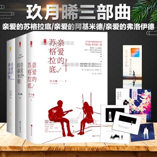 亲爱的苏格拉底 亲爱的阿基米德 亲爱的弗洛伊德玖月晞 亲爱的系列三部曲青春言情小说