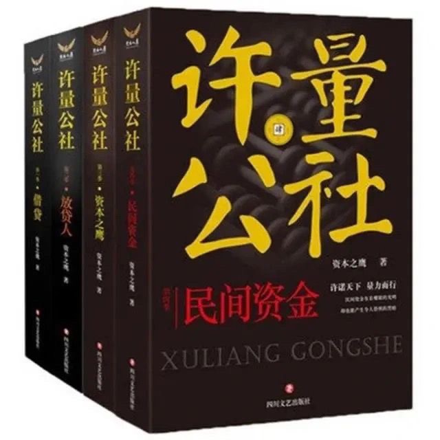 许量公社全集1-4册书 放贷人资本之鹰民间资金 许量公社有磨损 书籍/杂志/报纸 职场小说 原图主图