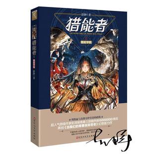 尾货库存书清仓 猎能者1猎能学院 彭湃 百花洲文艺出版社