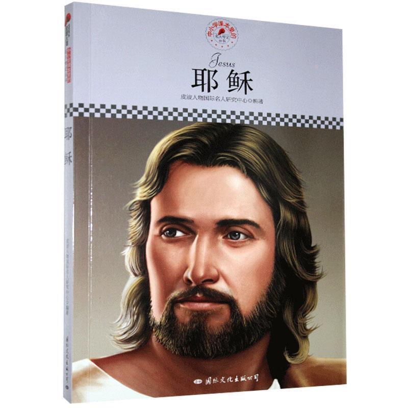 中小学课本里的名人传记：耶稣 皮波人物国际名人研究中心 国际