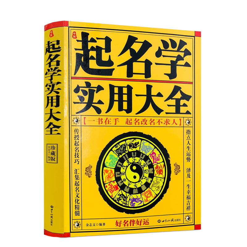 包邮正版 中国起名学实用大全 姓名学命理五行四柱数理三才 取名好名字起名改名不求人 取名字宝宝取名书籍 起名字字典 畅销书籍