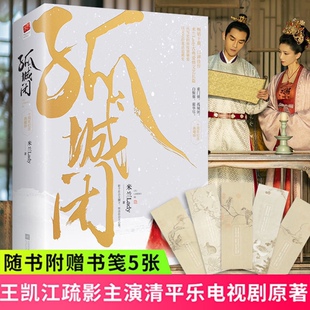 含5枚书签 正版 典藏版 全2册米兰Lady著 影视剧清平乐原著 孤城闭