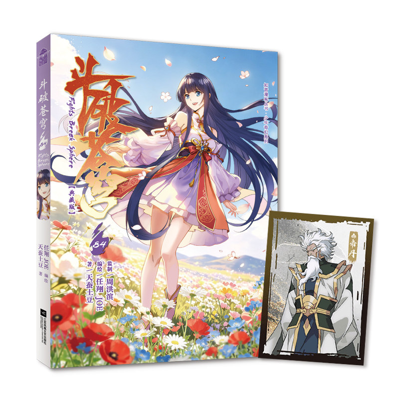 正版含首刷赠品】斗破苍穹漫画第83册典藏版 单行本 天蚕土豆任翔苍芎知音漫客斗罗大陆漫画书动漫小说单册非电子版电子书