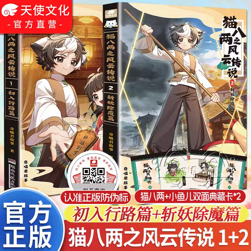官方正版奇喵君新书猫八两之风云传说1+2实体书漫画书出入行路斩妖除魔篇猫小九历险记文字小说版全集猫八两小鱼儿