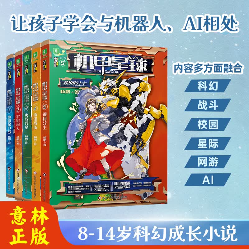意林机甲星球新版1-5本全套 杨鹏 著 地球保卫战/宇宙超人/决战异星/地球战场/银河公主 儿童文学励志小说 课外阅读官方正版