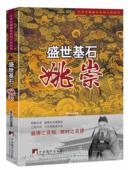 图书 姜正成 中华历朝宰相大传：盛世基石—姚 塑封 著 崇 正版