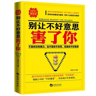 免邮 费 16开本正版 别让不好意思害了你 励志文学青春励志社会心理人际交往心理学羊皮卷人生哲理